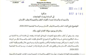 ولوج كليات الطب والصيدلة وطب الأسنان برسم السنة الجامعية 2025-2026