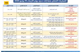 المباريات المعلن عنها إلى حدود يوم الأربعاء 10 يونيو 2026