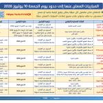 المباريات المعلن عنها غاية 10-7-2026