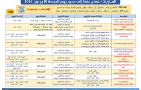 المباريات المعلن عنها غاية 10-7-2026