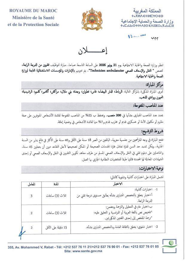 مباراة تقنيين من الدرجة الرابعة النقل والاسعاف الصحي يونيو 2026