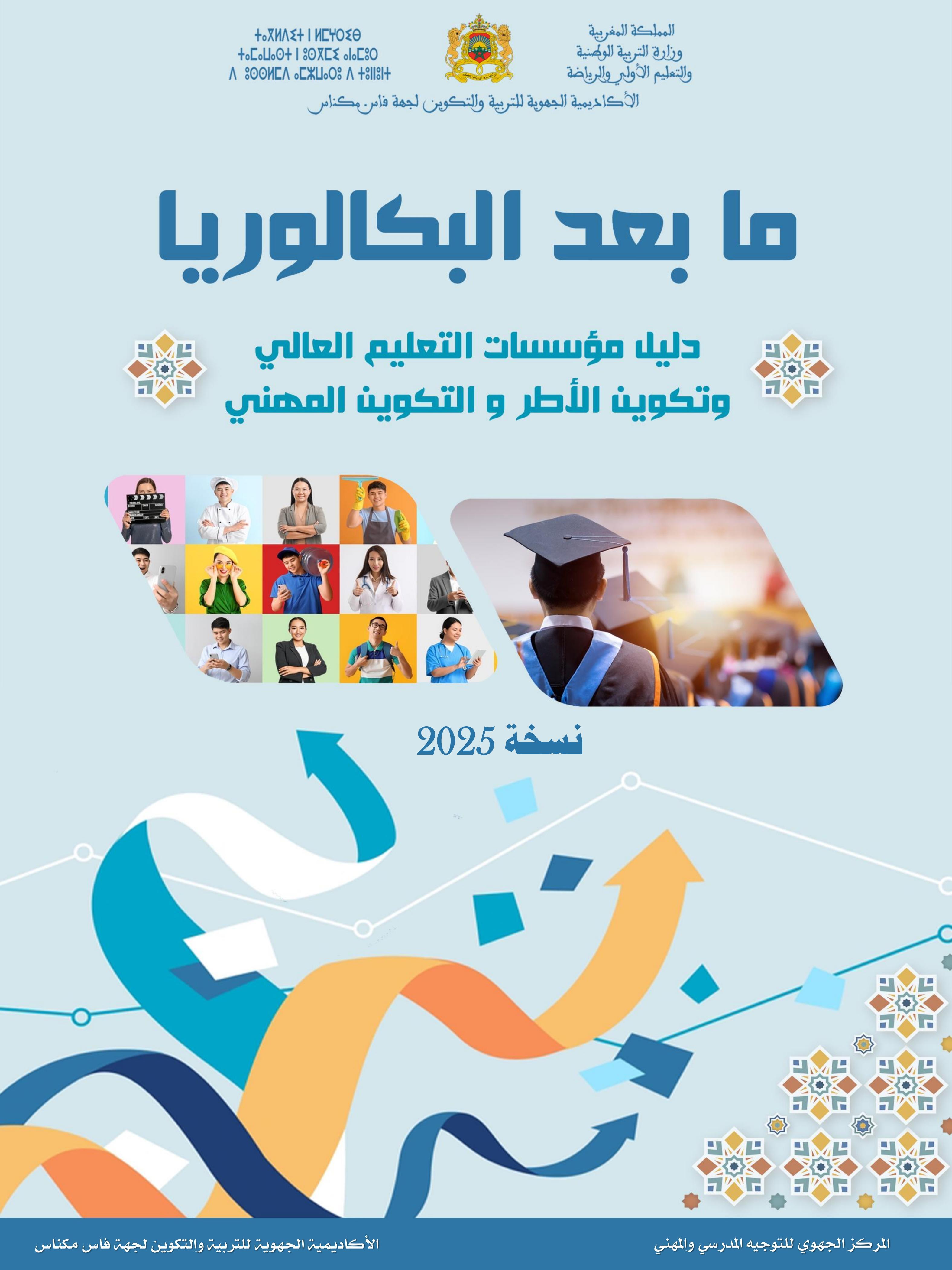 دليل ما بعد البكالوريا