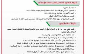 مباريات ولوج الثانويات العسكرية الملكية 2025
