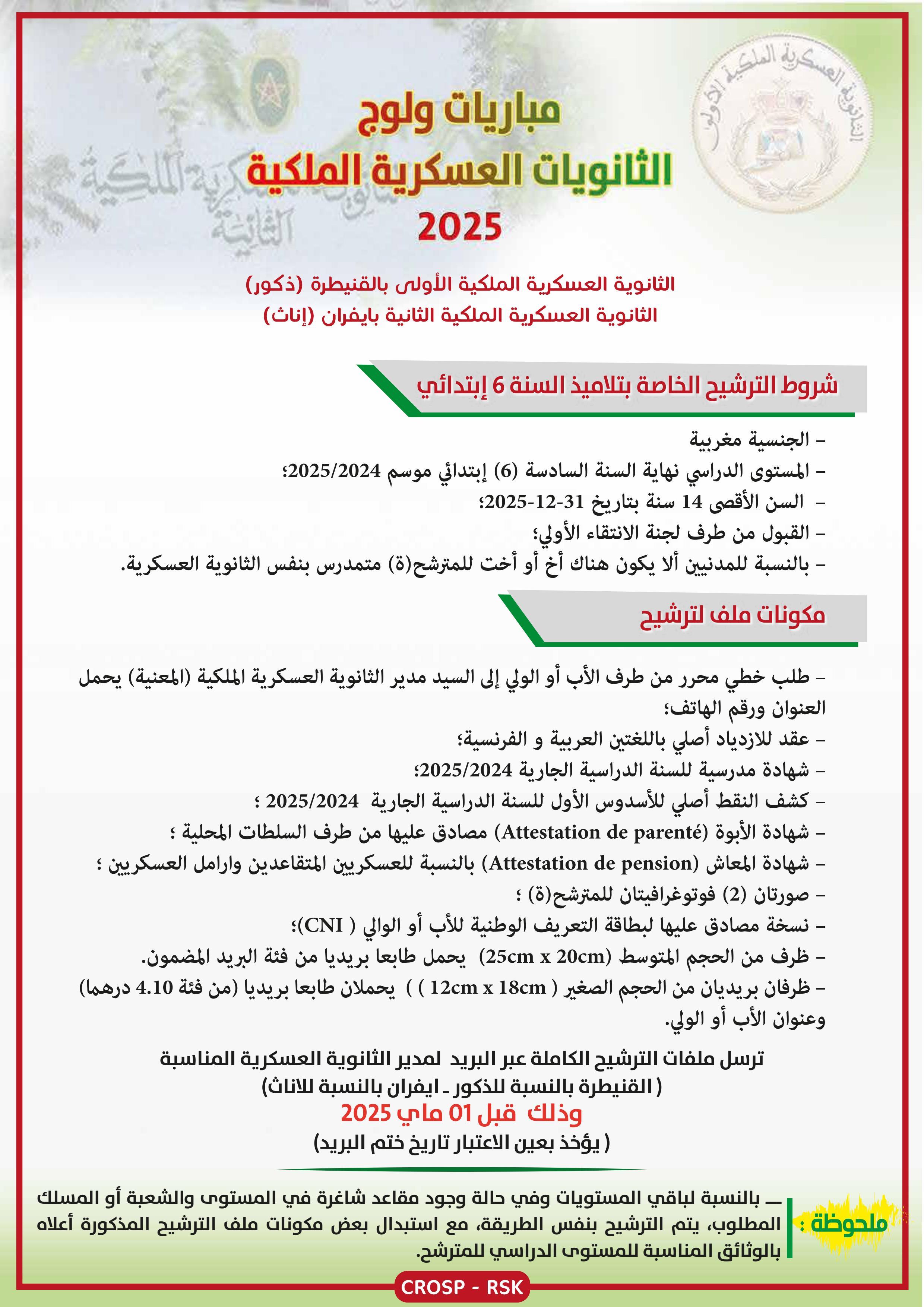 مباريات ولوج الثانويات العسكرية الملكية 2025