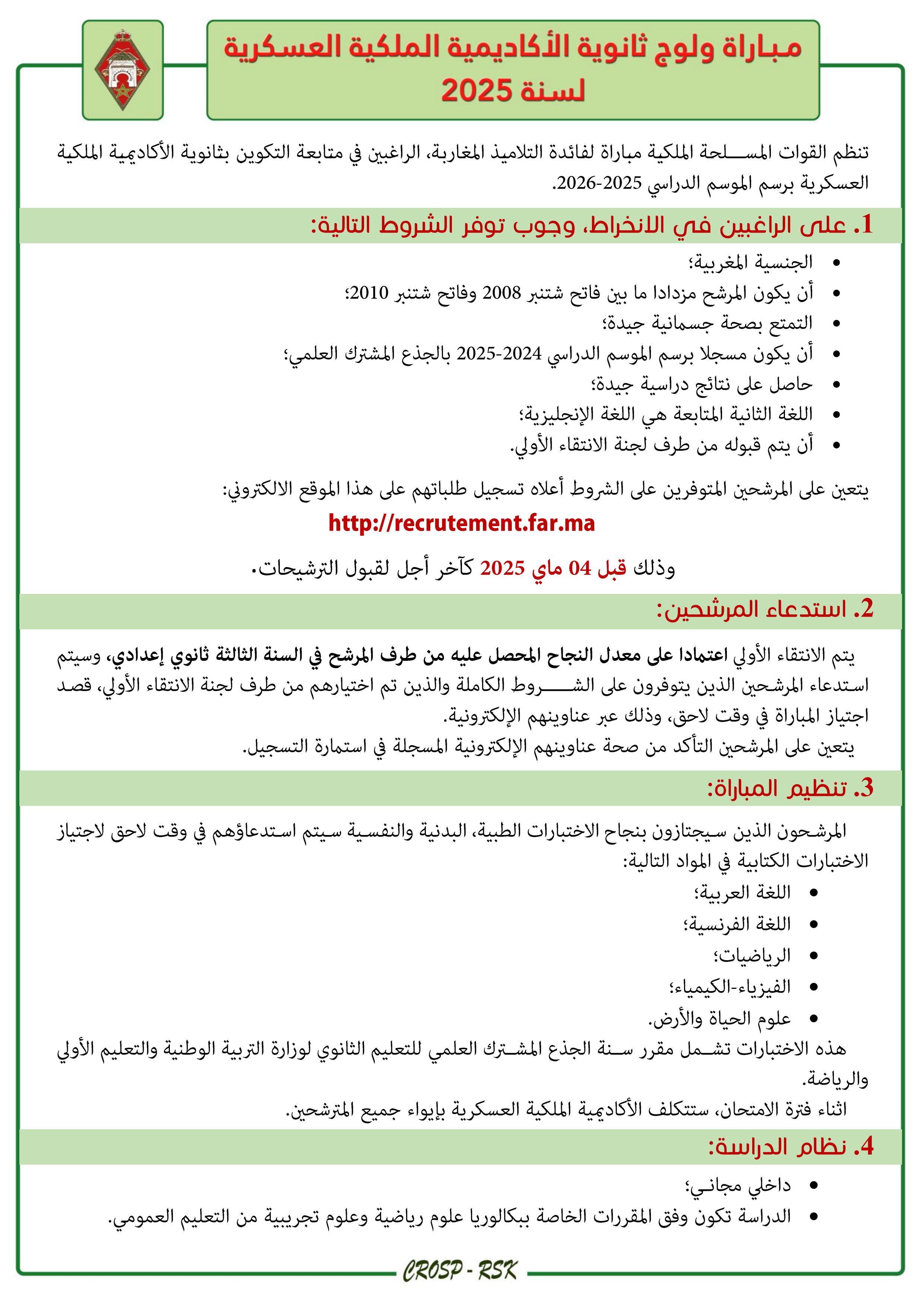 مباراة ولوج ثانوية الأكاديمية الملكية العسكرية 2025 لسنة