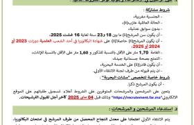مباراة ولوج سلك تلاميذ ضباط صف القوات الملكية البحرية لسنة 2025