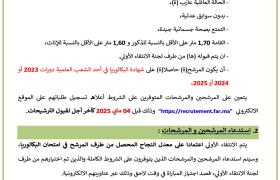 مباراة ولوج سلك تلاميذ ضباط صف القوات الملكية الجوية لسنة 2025