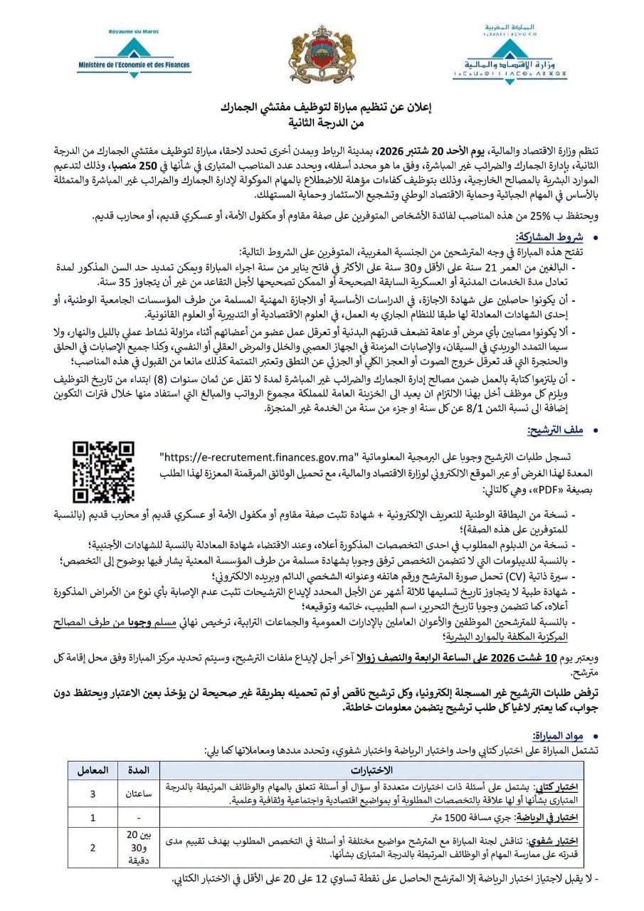 إعلان عن تنظيم مباراة لتوظيف مفتشي الجمارك من الدرجة الثانية