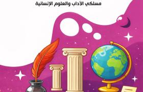 دليل شعبة الآداب والعلوم الإنسانية لما بعد البكالوريا