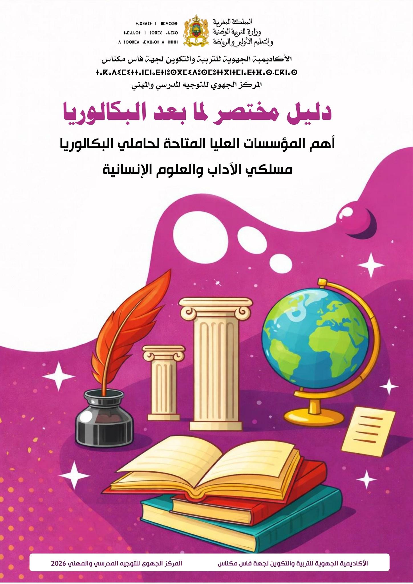 دليل شعبة الآداب والعلوم الإنسانية لما بعد البكالوريا