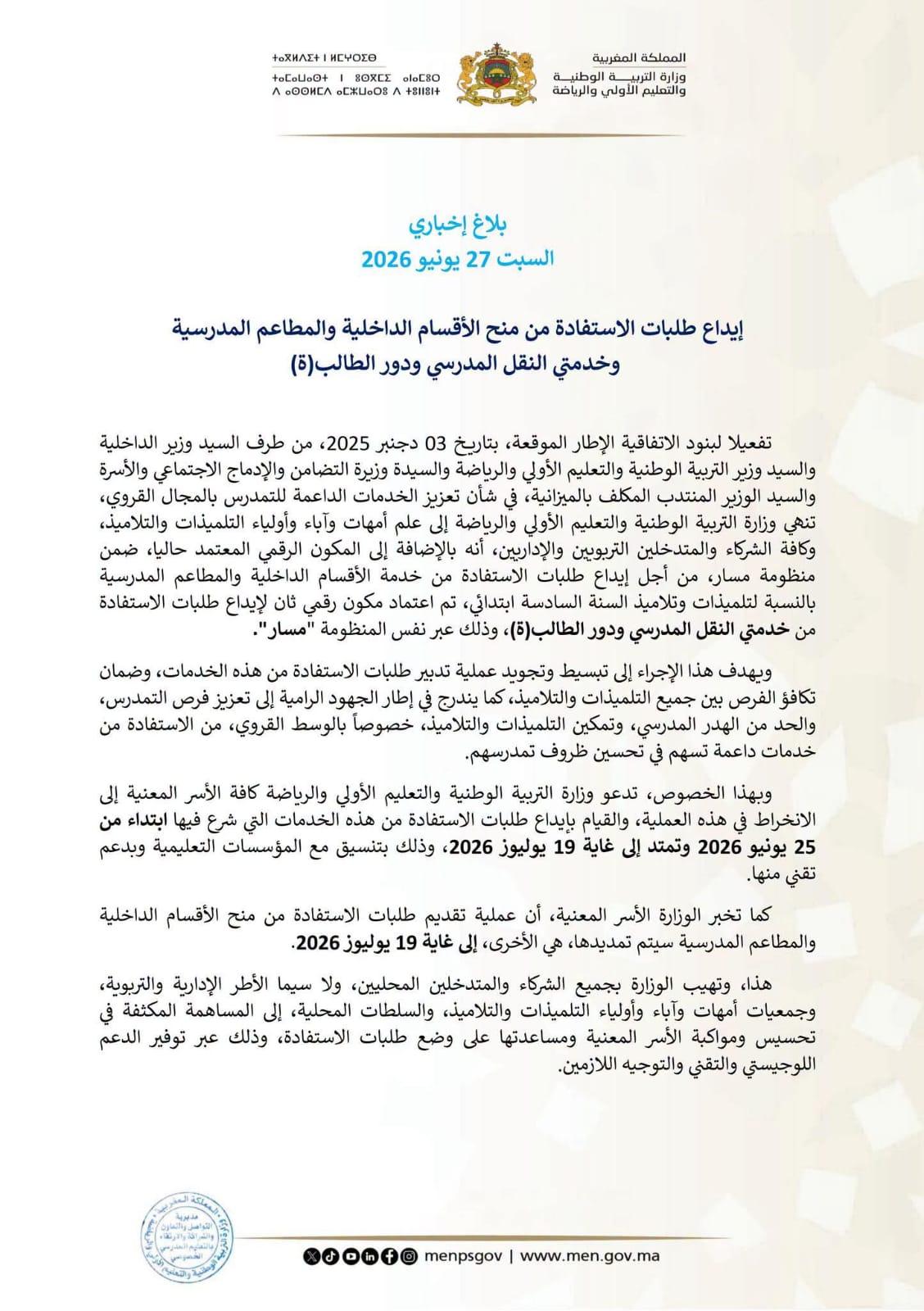 إيداع طلبات الاستفادة من منح الأقسام الداخلية والمطاعم المدرسية وخدمتي النقل المدرسي ودور الطالب (ة)