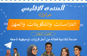 المنتدى الإقليمي حول الدراسات والتكوين الدورة الخامسة