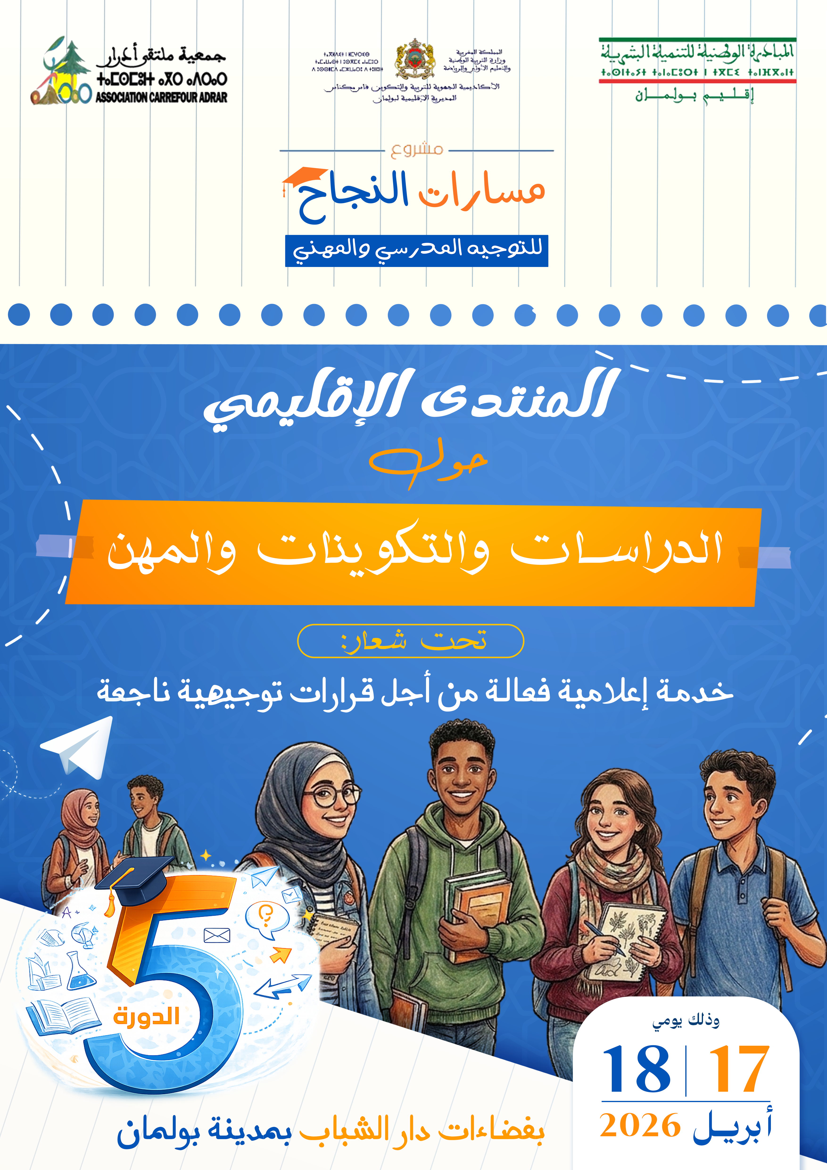 المنتدى الإقليمي حول الدراسات والتكوين الدورة الخامسة
