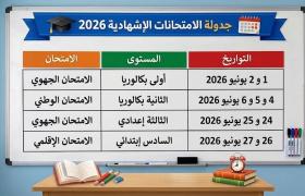 جدولة الامتحانات الإشهادية 2026