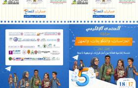 برنامج المنتدى الإقليمي حول الدراسات والتكوين الدورة الخامسة