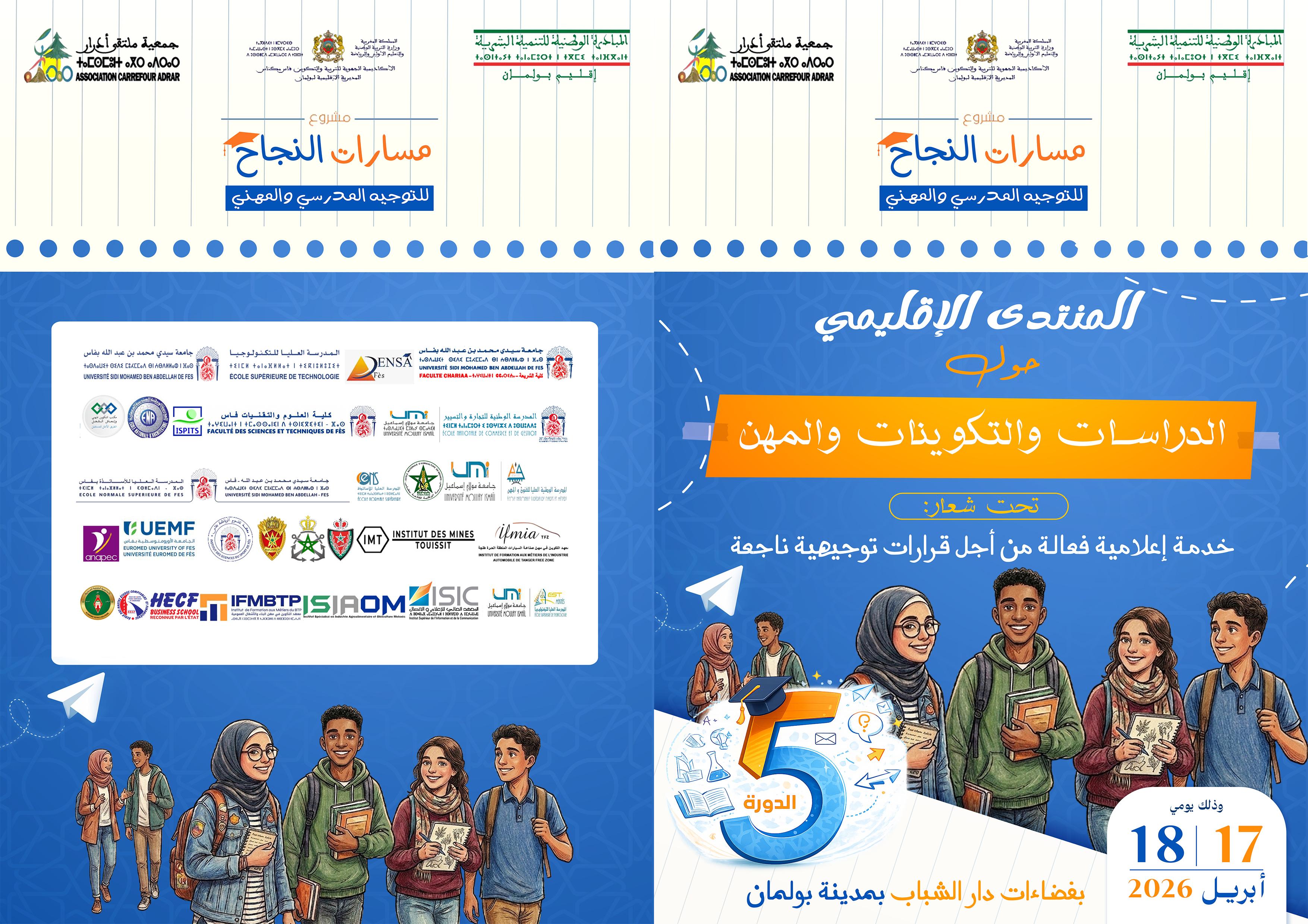 برنامج المنتدى الإقليمي حول الدراسات والتكوين الدورة الخامسة