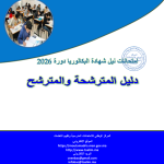 امتحانات الوطني للامتحانات الوطنية والتعليم نيل شهادة البكالوريا دورة 2026 دليل المترشحة والمترشح