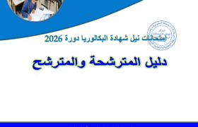 امتحانات الوطني للامتحانات الوطنية والتعليم نيل شهادة البكالوريا دورة 2026 دليل المترشحة والمترشح