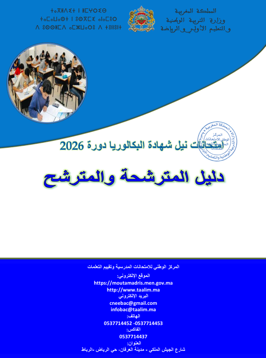 امتحانات الوطني للامتحانات الوطنية والتعليم نيل شهادة البكالوريا دورة 2026 دليل المترشحة والمترشح