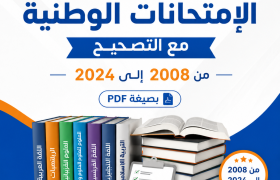 جميع كتب الإمتحانات الوطنية مع التصحيح من 2008 إلى 2024 بصيغة PDF