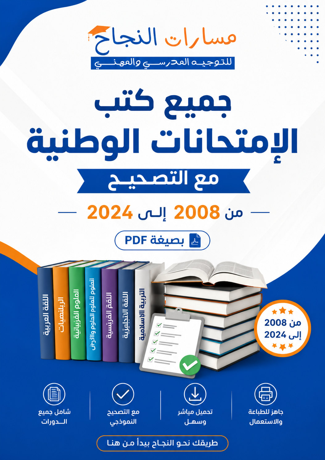 جميع كتب الإمتحانات الوطنية مع التصحيح من 2008 إلى 2024 بصيغة PDF