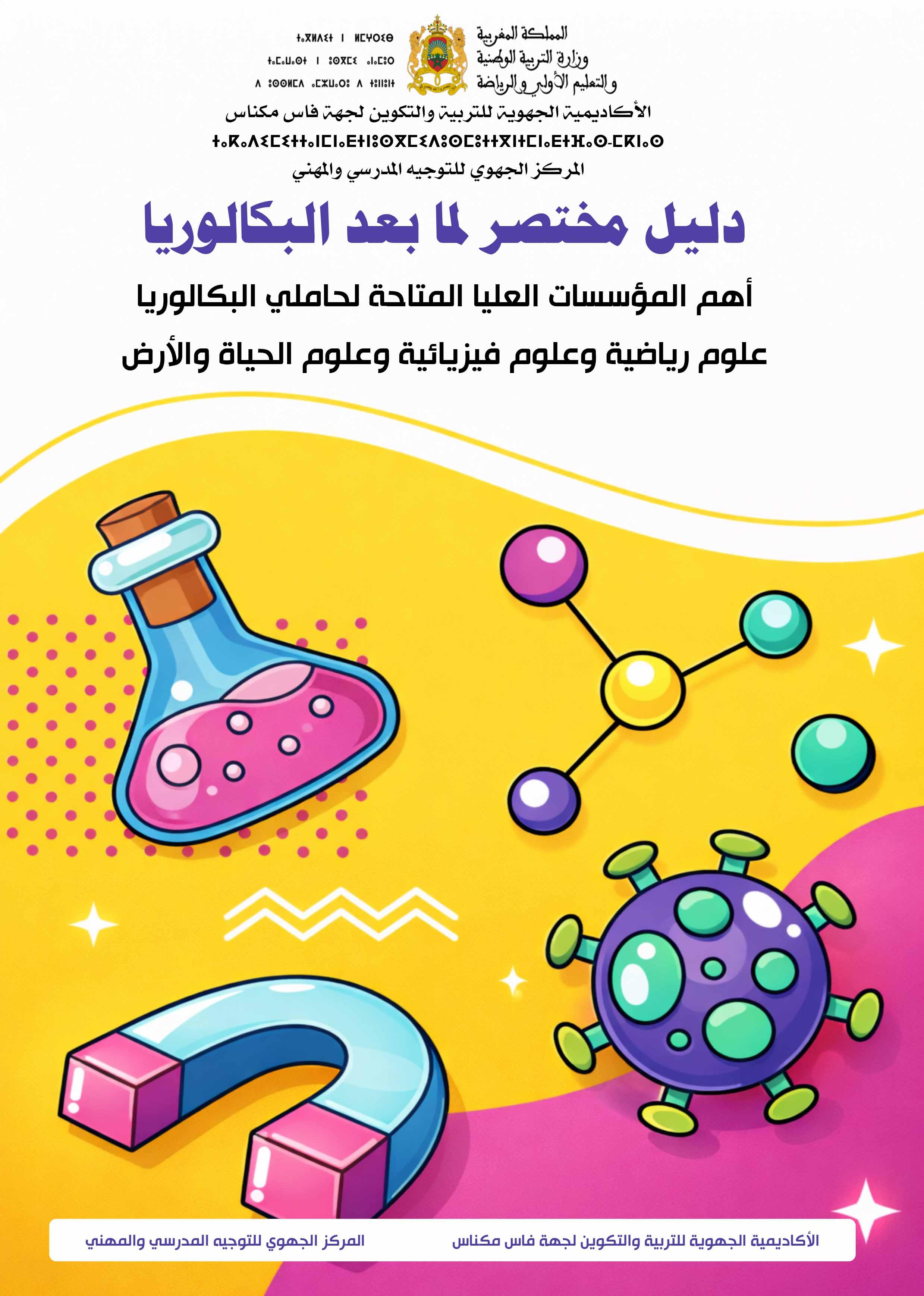 دليل مسالك العلوم الرياضية، الفيزيائية وعلوم الحياة والأرض لما بعد البكالوريا