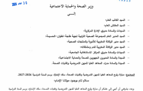 مباراة ولوج المعاهد العليا للمهن التمريضية وتقنيات الصحة، سلك الإجازة، برسم السنة الدراسية 2026-2027