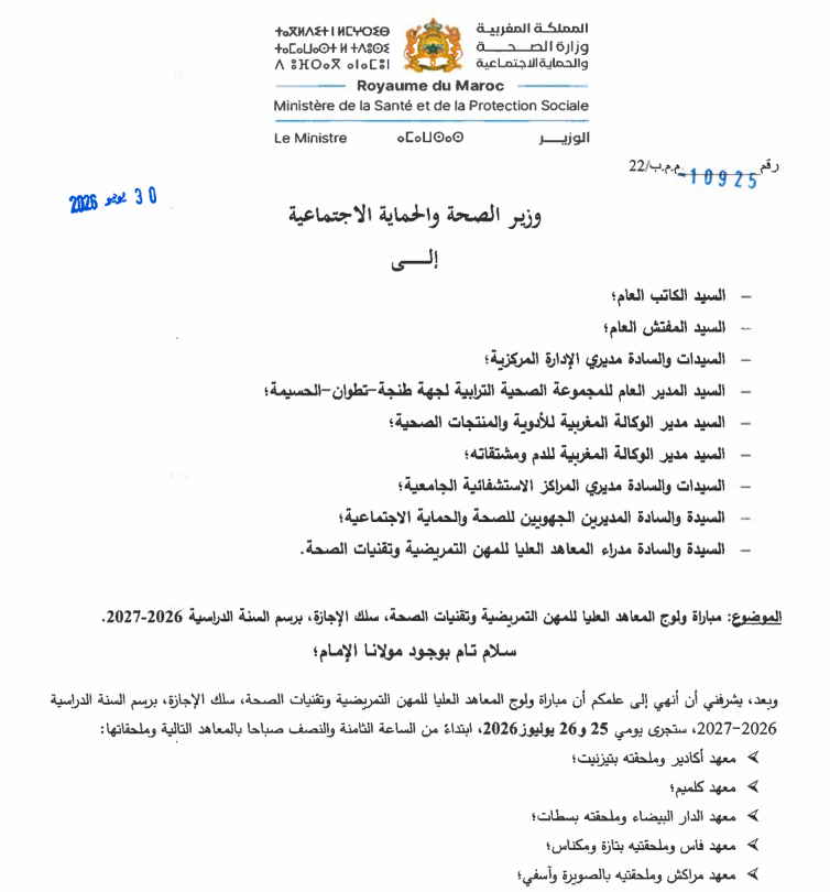 مباراة ولوج المعاهد العليا للمهن التمريضية وتقنيات الصحة، سلك الإجازة، برسم السنة الدراسية 2026-2027