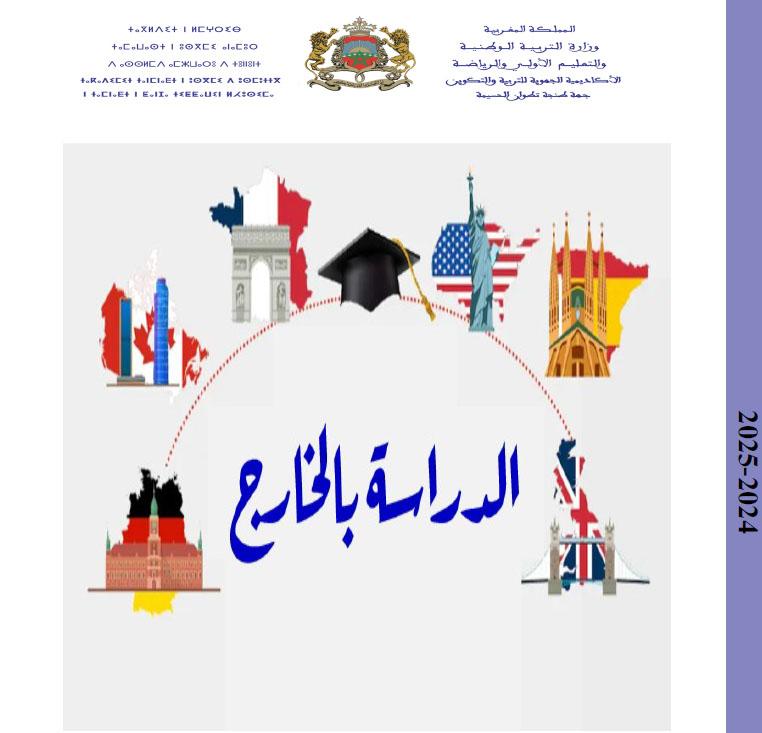 الدراسة بالخارج 2025