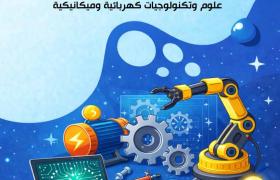 دليل شعبة العلوم والتكنولوجيات الكهربائية والميكانيكية لما بعد البكالوريا