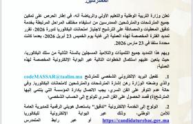 تمديد فترة تدقيق المعطيات والمصادقة على الترشيحلاجتياز امتحانات البكالوريا برسم دورة 2026 بالنسبة للمترشحين الممدرسين.