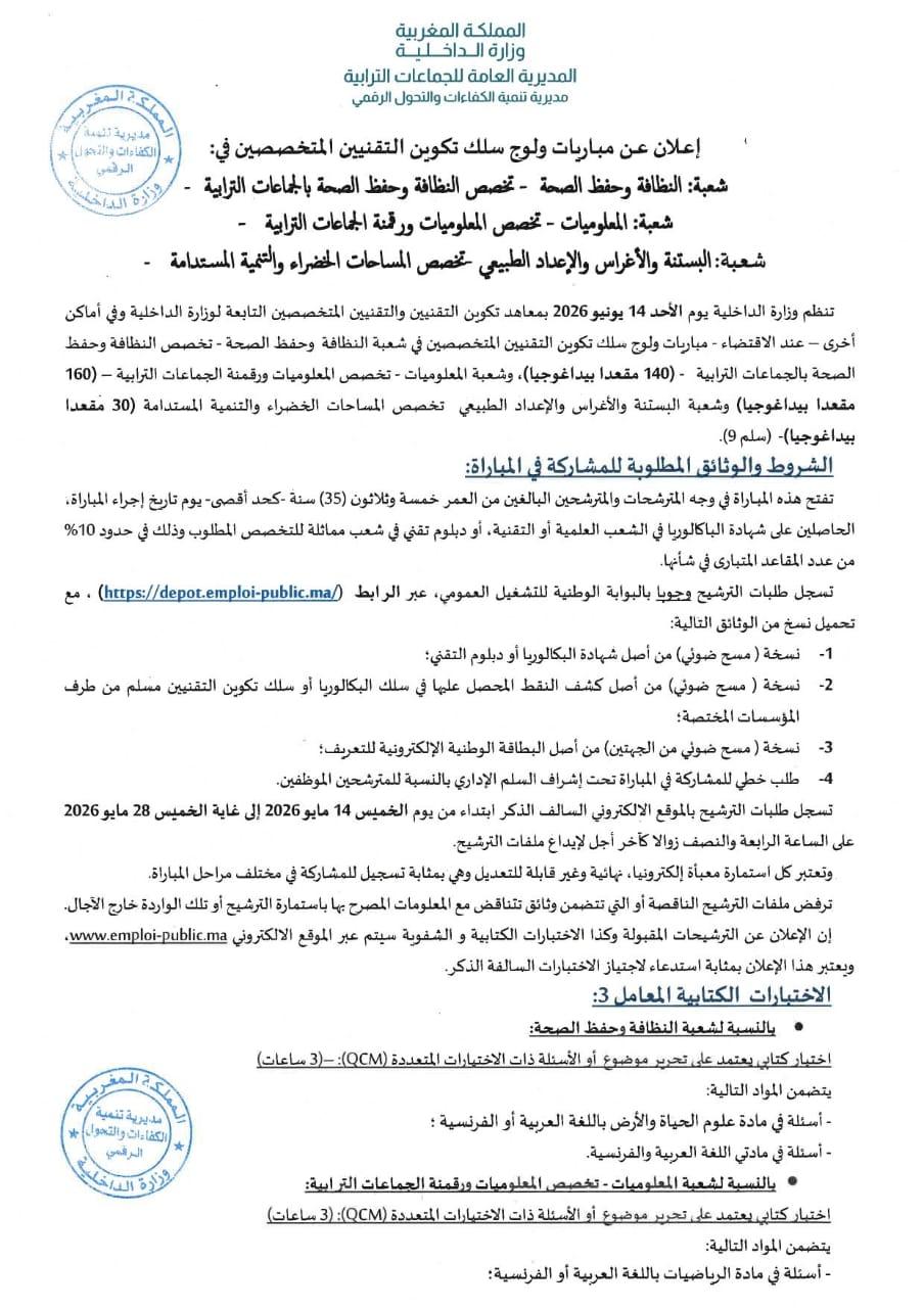 إعلان عن مباريات ولوج سلك تكوين التقنيين المتخصصين