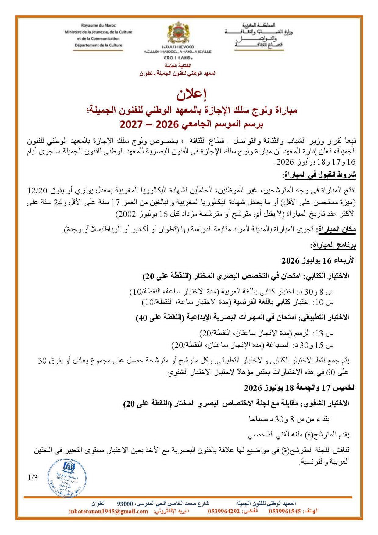 إعلان مباراة ولوج سلك الإجازة بالمعهد الوطني للفنون الجميلة برسم الموسم الجامعي 2026 - 2027