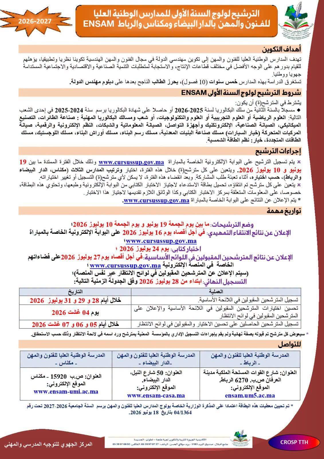 الترشيح لولوج السنة الأولى للمدارس الوطنية العليا للفنون والمهن بالدار البيضاء ومكناس والرباط ENSAM